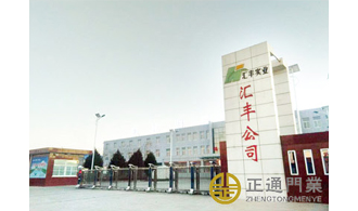 31 大庆汇丰公司